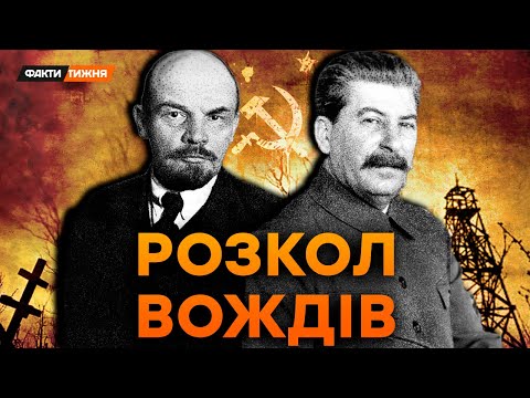 ЛЕНІН, СТАЛІН й велика ТАЄМНИЦЯ! Що вони ПРИХОВАЛИ? І на чому ТАК І НЕ ЗІЙШЛИСЯ? | Історичні факти