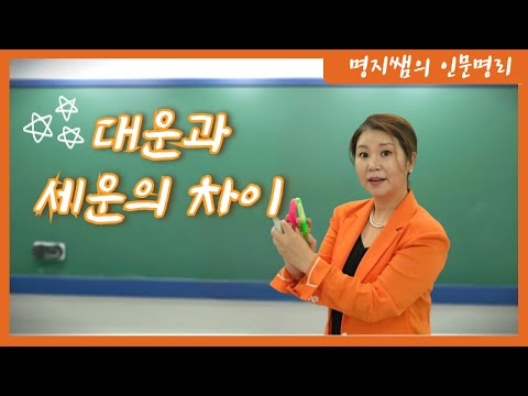 [명지쌤의 명리 인문학] 대운과 세운의 차이