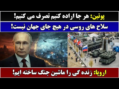 جمهوری پنجم | رزاق مامون | 6491 | پوتین: هر جا اراده کنیم تصرف می کنیم