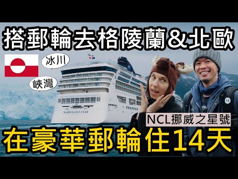 搭船去格陵蘭&北歐！在郵輪上住14天！冰川峽灣之旅！跑遍冰島、挪威、蘇格蘭的海上美食郵輪旅程😝 NCL挪威之星號 Norwegian Star
