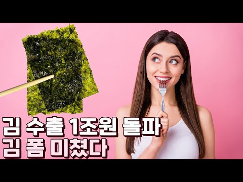 김 맛을 알아버린 미국인들