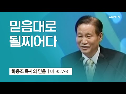 [4강] 믿음대로 될찌어다 (마태복음 9:27-31) | 하용조 목사 | 하용조 목사의 믿음