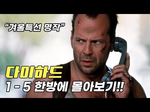 "브루스 형님의 레전드 액션 대작" 다이하드 시리즈 전편 한방에 몰아보기!! [영화리뷰/결말포함]
