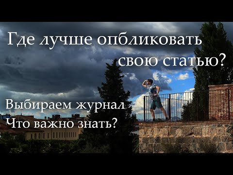 Какие бывают научные журналы? Разбираем их плюсы и минусы.