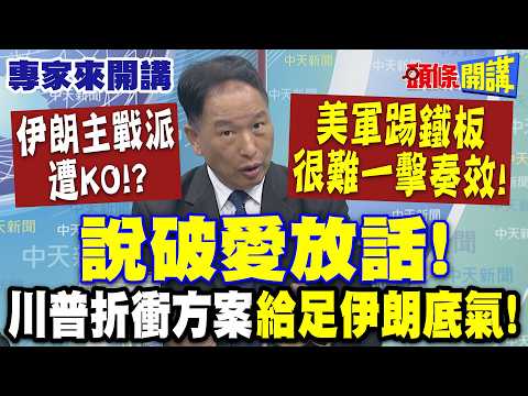 伊朗主戰派遭KO!? 美軍踢鐵板"很難一擊奏效"! | 說破"愛放話"!川普折衝方案"給足伊朗底氣"!【頭條開講】專家來開講@頭條開講HeadlinesTalk