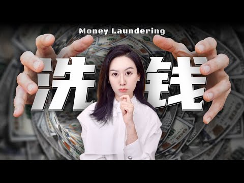 一口气了解洗钱 它能玩得有多花