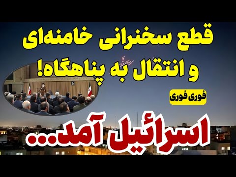 خبر فوری: قطع ناگهانی سخنرانی خامنه‌ای و انتقال به