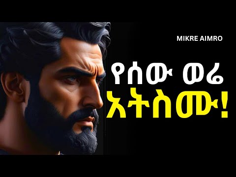 ዝም ብላቹ ስሩ፤ ማንም ሳያውቅ ራሳችሁን ቀይሩ! | የህይወት ትምህርት | | MIKRE AIMRO