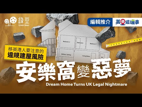 安樂窩變惡夢：移英港人要注意的違規建屋風險｜Dream Home Turns UK Legal Nightmare｜Cantonese with Eng subs