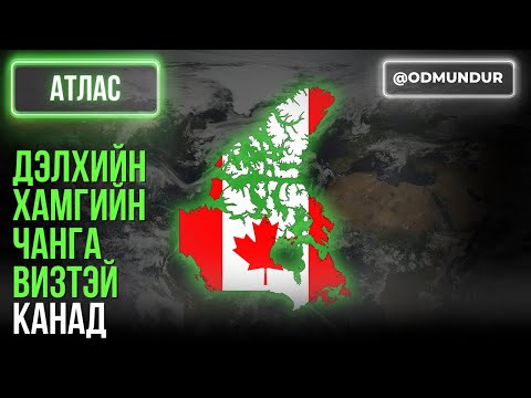 Дэлхийн хамгийн чанга визтэй Канад - АТЛАС