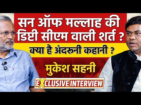 Mukesh Sahani Exclusive: डिप्टी सीएम पद के लिए क्या डील हुई ? || Bihar Election 2025