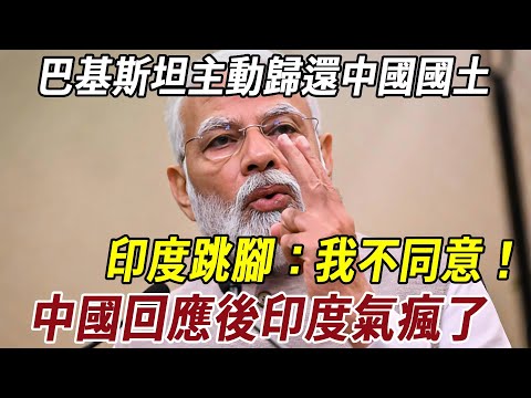 巴基斯坦主動歸還中國國土，印度跳腳：我不同意！中國回應後印度氣瘋了！#历史 #科普 #秘史趣聞 #熱門 #史料未及