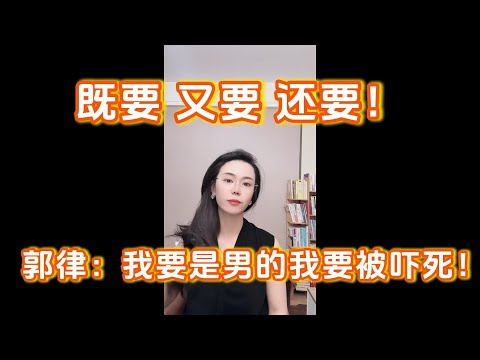 既要又要还要!郭延娇律师:我是男的,我要被吓死!丈夫赚钱全给老婆、老婆嫌弃给娘家太少、各种挑毛病,郭律师反问,你讲不讲道理啊?