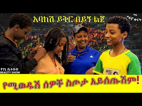 የእኛ ቀናት #25 የልደቴ ቀን አብረኸኝ አትሆንም ተባለ።