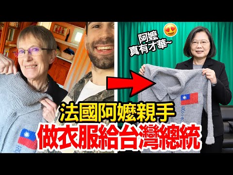 法國阿嬤親手織毛衣送給台灣總統 阿嬤有新朋友了🥺🇫🇷🇹🇼 My Nan Made a Custom Sweater For The Taiwanese President