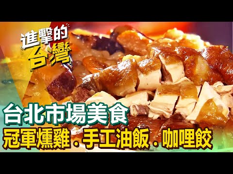 【台北市場美食】老字號江浙菜/巨無霸羊肉炒麵/冠軍燻雞/炒飯王/紅燒肉/軟嫩無骨豬腳/市場潤餅王/70年手工油飯/咖哩餃 @FoodinTaiwan