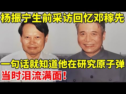 杨振宁生前回忆邓稼先,一句话我就知道他在研究原子弹,当时泪流满面!【中国名人故事】#邓稼先