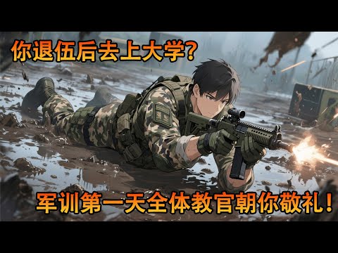 你退伍后去上大学?这不是欺负人吗!开学第一天的军训,所有军官都对你敬礼,全校师生惊呆了#小说 #热血 #战斗 #冒险