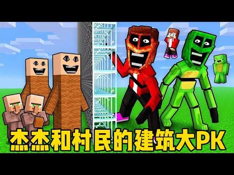 我的世界：麦琪杰杰和村民的建筑大PK！