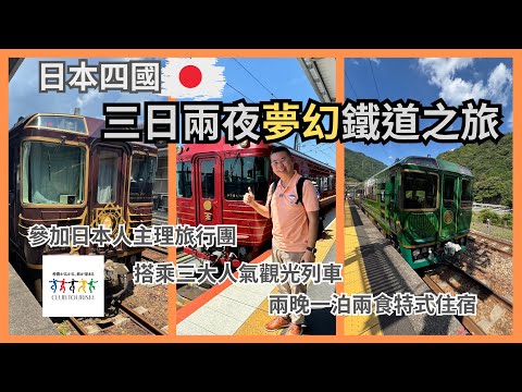 ［日本旅遊🇯🇵] 參加日本人主理旅行團🔥三天兩夜四國夢幻鐵道之旅🚂搭乘三大人氣觀光列車😎 兩晚一泊二食特式住宿 ‼️Ft Club Tourism