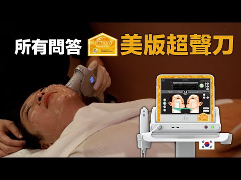 【韩国整形】在🇰🇷韓國做“美版超聲刀”的終極分享14問！價錢，維持時間，醫生手法，疼痛感，機構鑒別等等