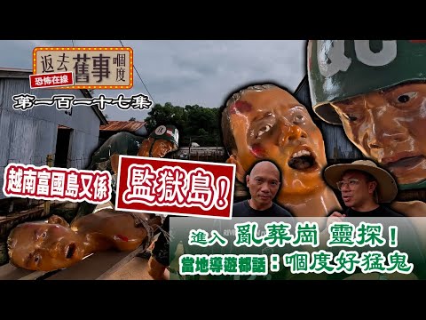 越南富國島又係監獄島！進入亂葬崗靈探！當地導遊都話：「嗰度好猛鬼」