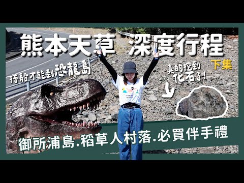 秘境熊本竟然有完美的旅遊體驗！天草地區深度行程攻略下集｜恐龍博物館 必買伴手禮 稻草人私房景點  住宿推薦