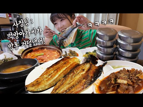 “사장님 : 먹방아가씨가 밥통 거덜냈어!!🤣" 24시 생선구이집에서 이른 아침부터 생선에 밥 8공기 먹었더니 난리났습니다 ㅋㅋㅋ 만리 한식 먹방