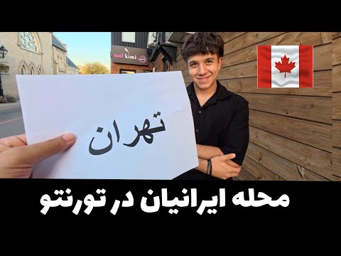 Iranian in Toronto - محله ایرانیان در  تورنتو 