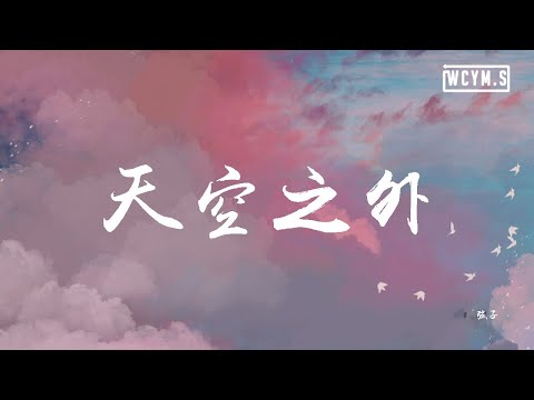 弦子 - 天空之外「季风吹向大海,到天空之外」【動態歌詞/Lyrics Video】