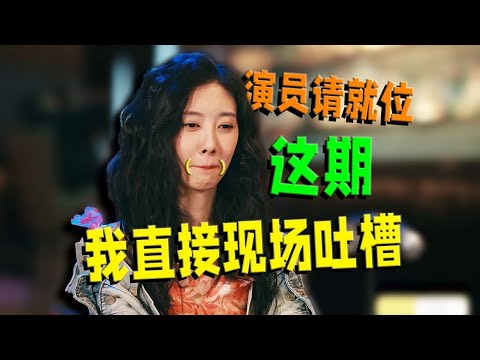 【刘哔】 《不开玩笑，这期演员请就位我直接现场吐槽》