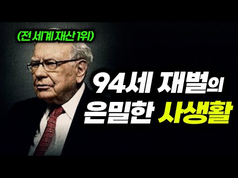 94세가 넘어서야 밝혀진... 200조 재벌의 차원의 다른 이중생활