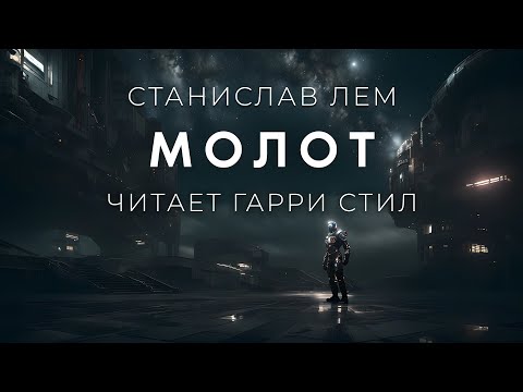 Станислав Лем-Молот. Аудиокнига фантастика