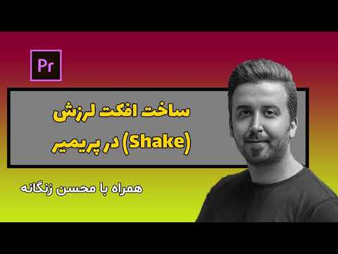 ساخت افکت لرزش در پریمیر