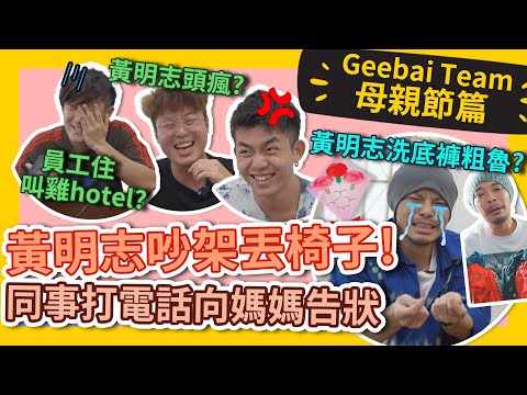 Employees calling their mom to COMPLAIN on Namewee?! 團隊集體打電話向媽媽告狀？！黃明志現場偷聽欲哭無淚... #GBTEAM 083