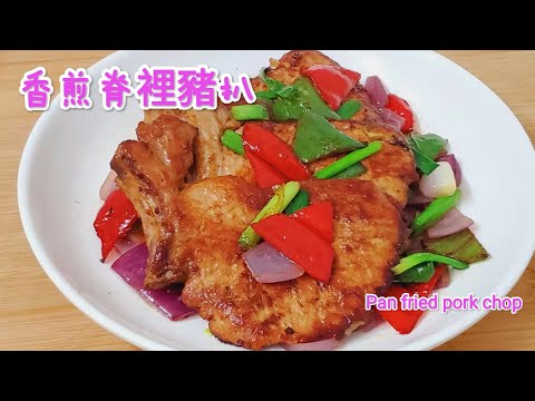 香煎脊裡豬扒 Pan fried pork chop