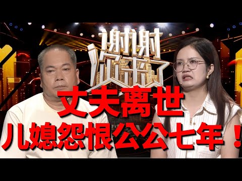 儿媳控诉公公“害死儿子”，多年怨恨拒绝原谅，亲情矛盾撕裂多年谁能放下？怨恨与愧疚交织，亲情还能修复吗？|谢谢你来了20250823|综艺|感谢|家庭|补偿|情感