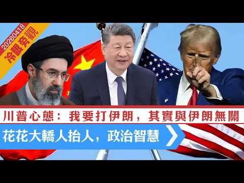 【冷眼旁觀】又深度分析川建國心態:我要打伊朗,其實與伊朗無關?花花大轎人抬人,政治人物必須要有的胸襟 20260418 #大衛sir #處機入世 #方圓之間 #s級分析 #好孩子 #v云雲 #毛遂自薦