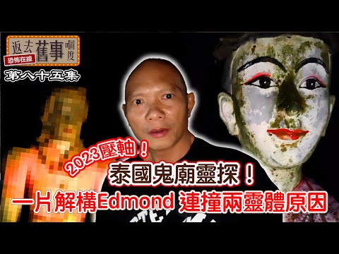 2023壓軸！泰國鬼廟靈探！一片解構Edmond 連撞兩靈體原因！
