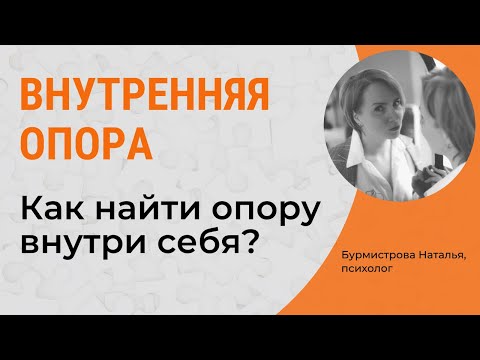 Как найти поддержку и опору в самом себе? ВНУТРЕННЯЯ ОПОРА | Психолог Бурмистрова Наталья