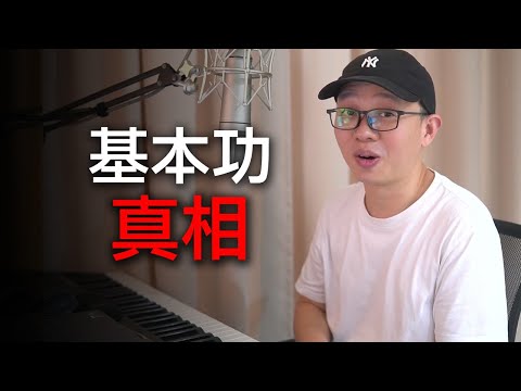 為什麼有的人練一年，別人兩周就超越？【鋼琴基本功】沒人告訴你的練習真相！