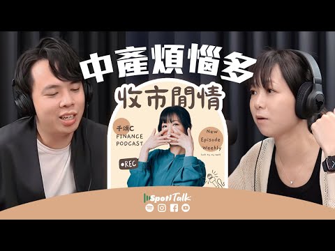 🔥 【中產悲歌】月入17萬都不夠？財務自由還是財務地獄？💰｜🚨 香港中產 = 高薪窮人？賺得多，壓力更大？🏠💸｜收市閒情千頌C｜SpotiTalk