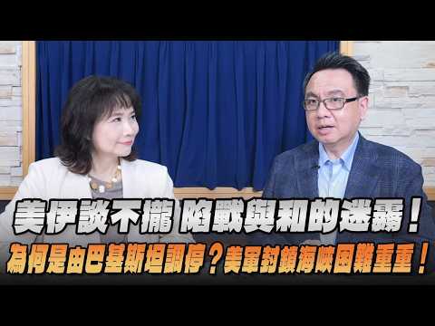 '26.04.14【觀點│財經起床號】李大中教授談「美伊談不攏 陷戰與和的迷霧！為何是由巴基斯坦調停？美軍封鎖海峽困難重重！」