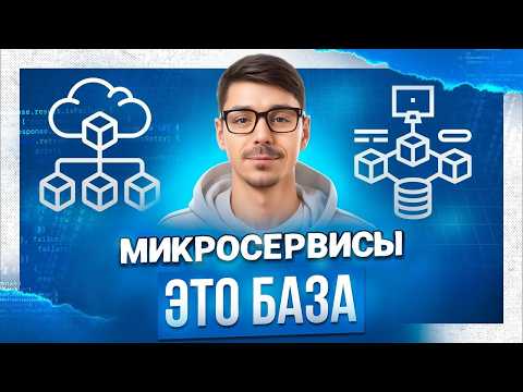ТОП вопросов про микросервисы с собеседования | Разбираем микросервисную архитектуру
