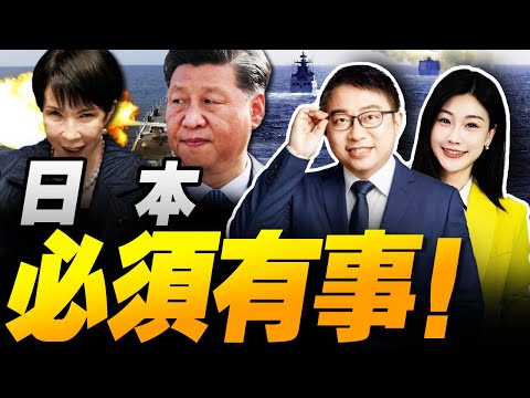 黃海實彈!日本急訪華!中國新仇舊賬一起算! | 中國首波制裁!高市早苗民調暴增! #沈逸观察