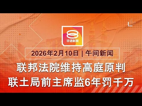 2026.02.10 八度空间午间新闻 ǁ 12:30PM 网络直播 【今日焦点】依沙沙末恢复监6年罚千万 / 全国通报10肺结核感染群 / 霹登2夺命车祸致4死