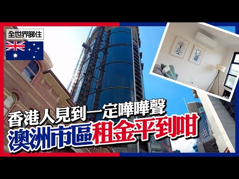 澳洲市區樓價、租金平到咁　難怪咁多香港人嚮往 #全世界睇住