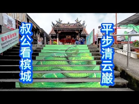 槟城 / 阔别半世纪的蛇庙 / 闹市中的渔村 / 拍了却没显现的三宝宫 / 醉龙芋头饭 / 阿贵的Nasi Lemak