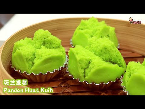 班兰发糕食谱Pandan Huat Kuih Recipe|Pandan Blossoming Steamed Cakes开花笑口常开，蓬松暄软，班兰椰奶香|免烤食谱No Bake Recipe