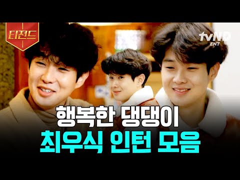 [#윤스테이] 최우식 너무 귀엽다 진짜... 모두가 이뻐하는 댕댕이 재질💛 영어도 잘하고, 일도 잘하고, 센스도 넘치는 우식이 덕분에 분위기는 쏘 해삐♥ | #티전드